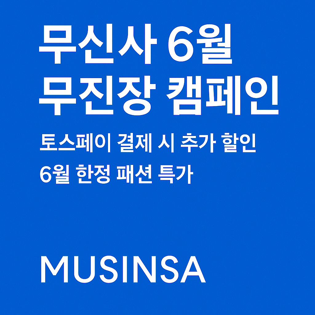 무신사