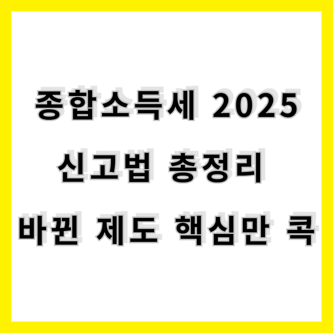 2025년 종합소득세 신고방법 총정리