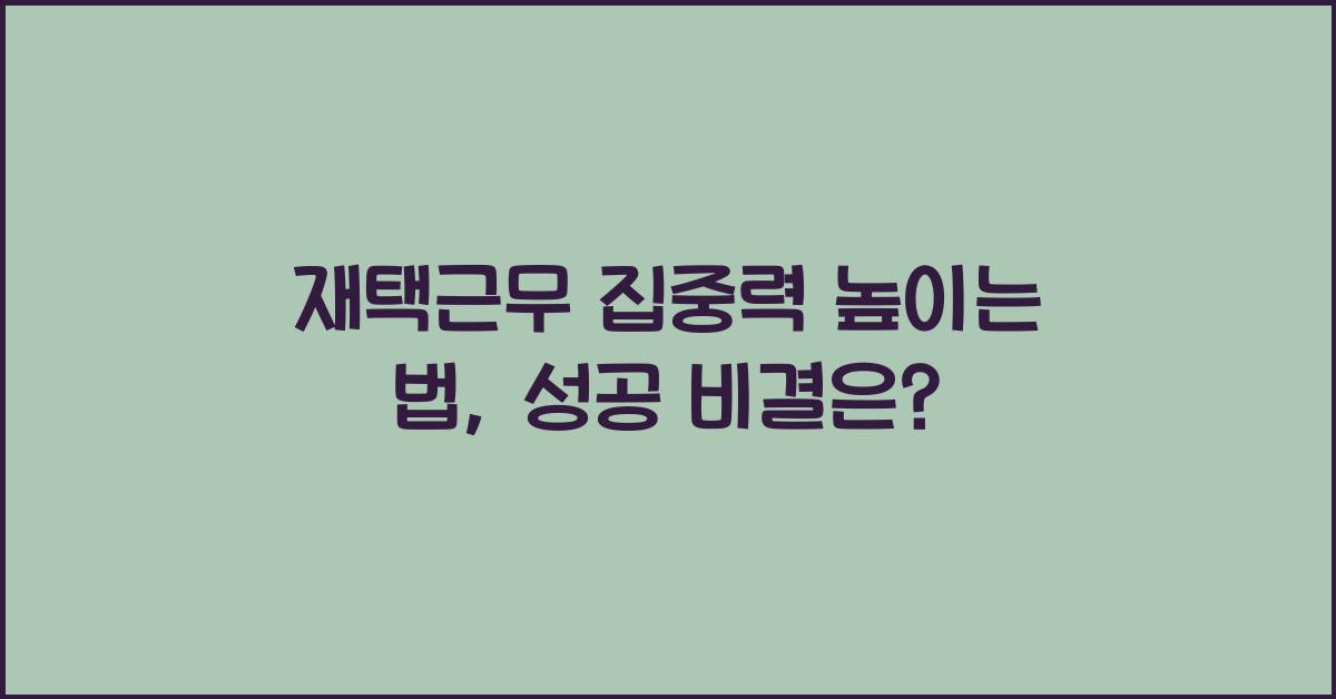 재택근무 집중력 높이는 법