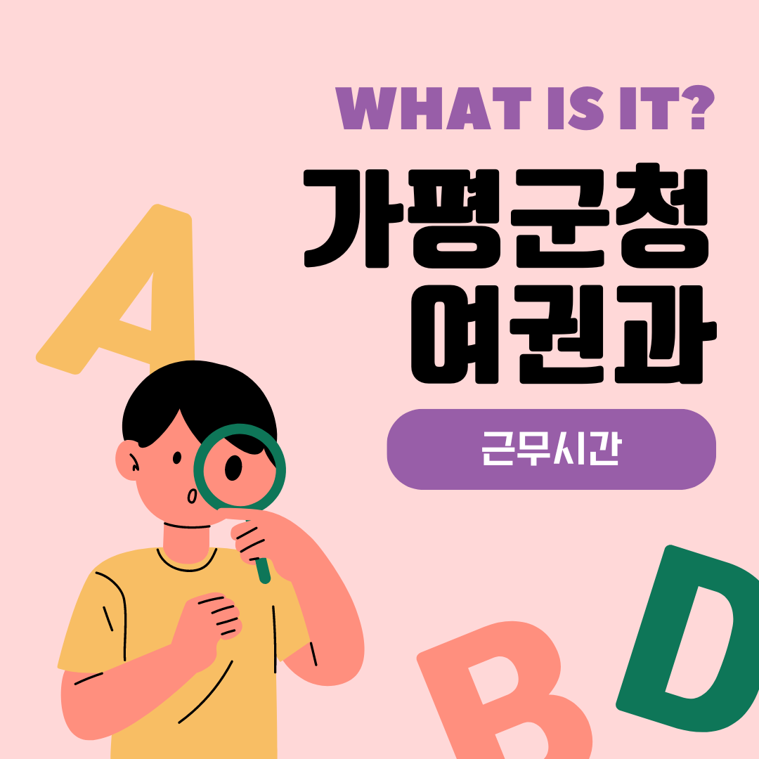 가평군청 여권과 근무시간