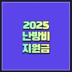 난방비 지원금 썸네일