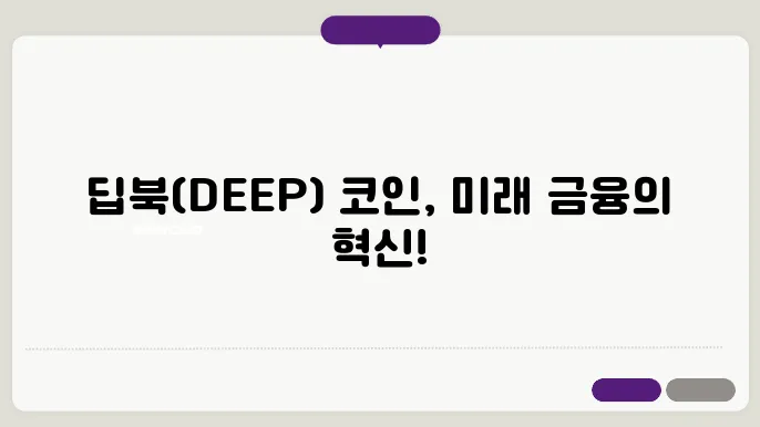 딥북(DEEP) 코인의 소개, 장단점, 호재, 믷98전망