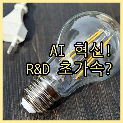 생성형 AI의 역할 R&D 가속화와 ..