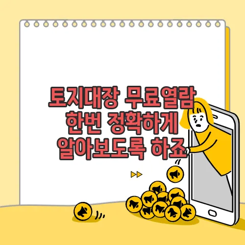 토지대장 무료열람 한번 정확하게 알아보도록 하죠
