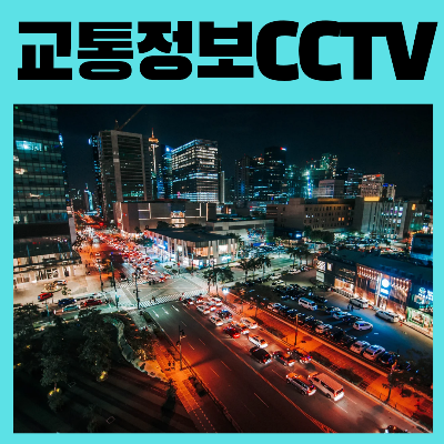 교통정보센터 CCTV 