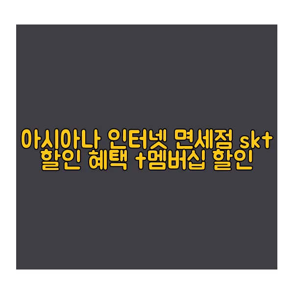 아시아나-인터넷-면세점-skt