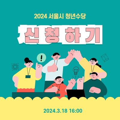 서울시 청년수당 신청방법 신청자격 알아보기