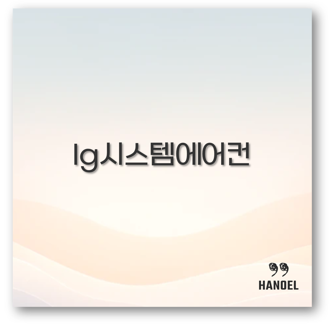 lg시스템에어컨