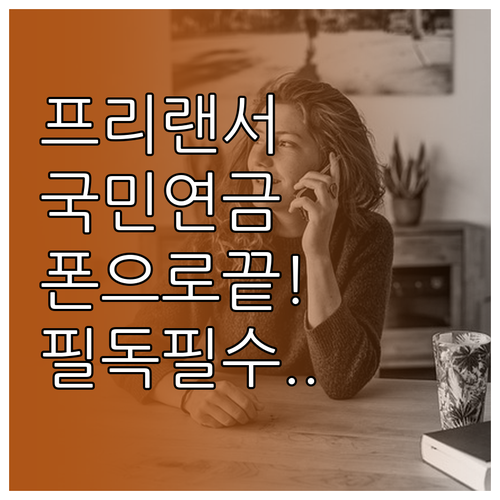 스마트폰으로 끝내는 프리랜서 국민연금..