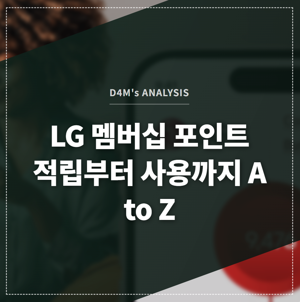 LG 멤버십 포인트 적립부터 사용까지 A to Z 썸네일 이미지