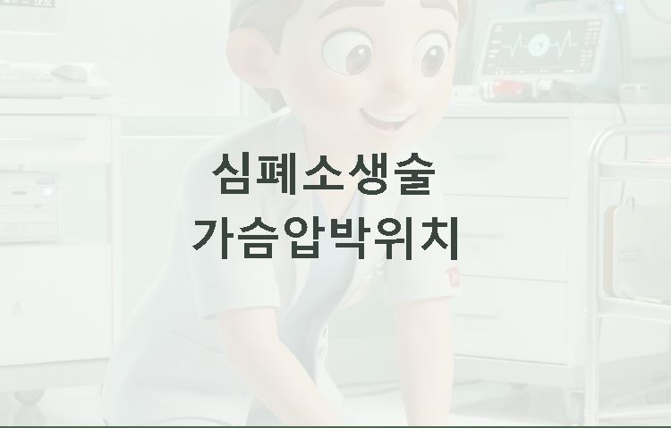 심폐소생술 가슴압박위치