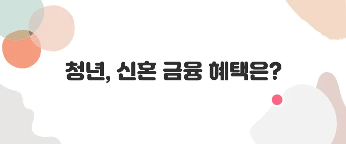 청년/신혼부부 대상 금융 혜택 모음 (지원금, 대출 등)