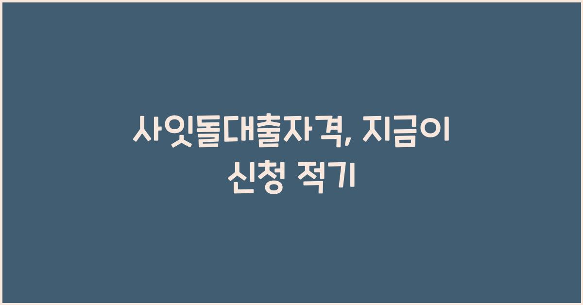 사잇돌대출자격