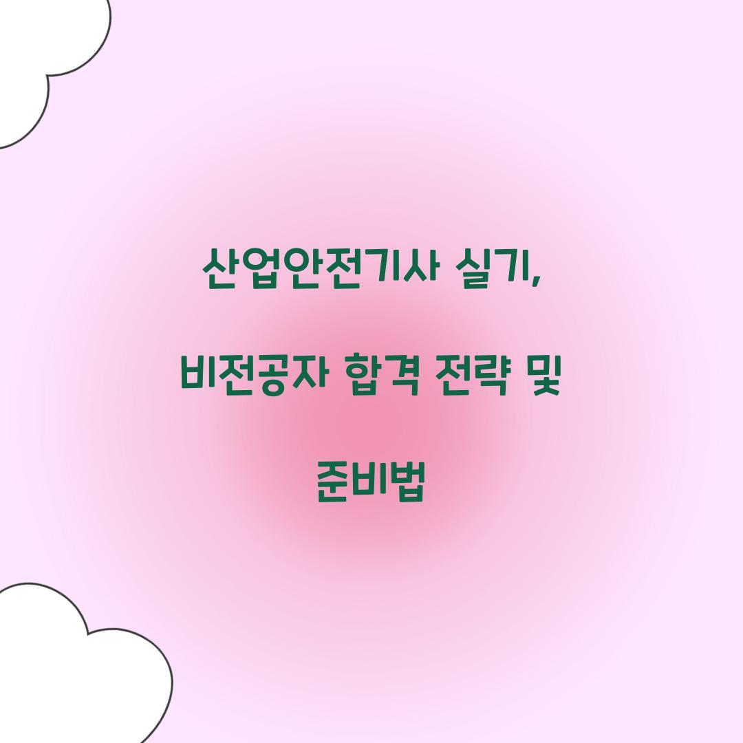 산업안전기사 실기