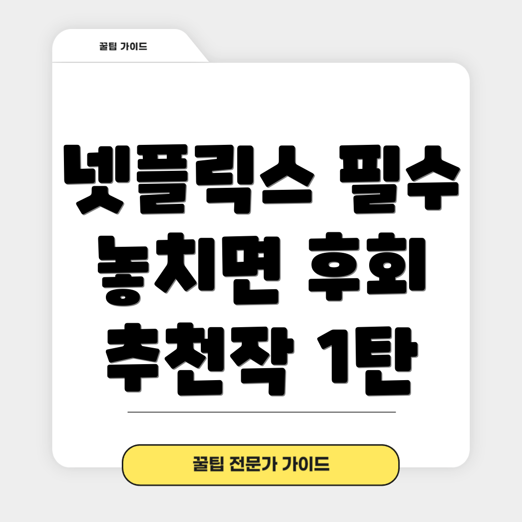 넷플릭스 추천작