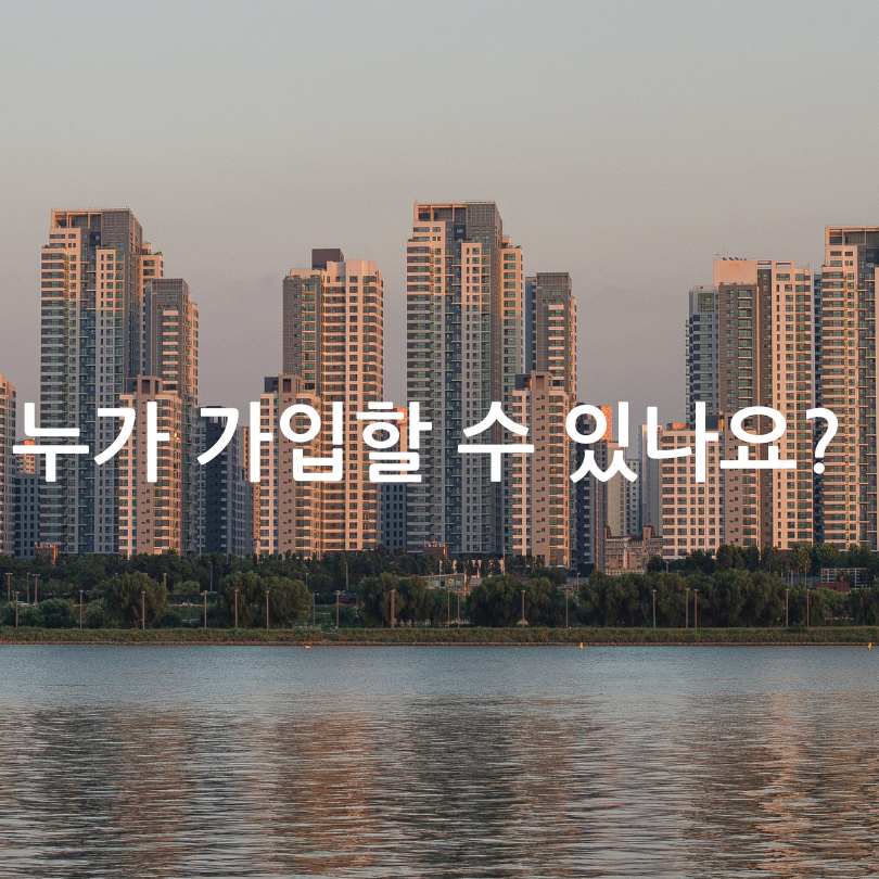 청년 주택드림 청약통장 총정리!