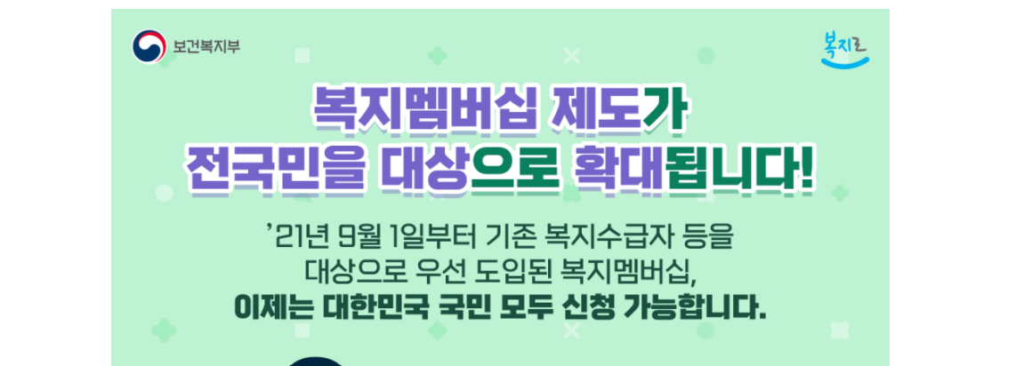 복지멤버십 안내