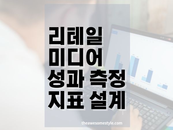 리테일 미디어 성과 측정과 지표 설계: ROAS를 넘어 지표를 설계하는 방법