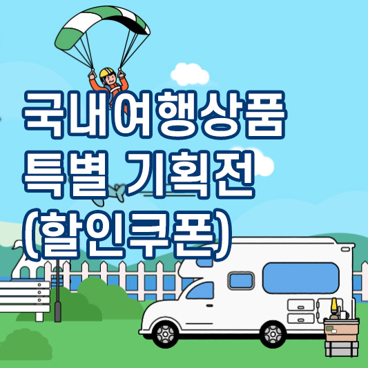 국내여행상품 특별기획전_할인쿠폰