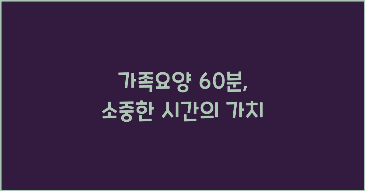 가족요양 60분