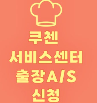 쿠첸 압력밥솥 증기배출고장 해결방법 | 서비스센터