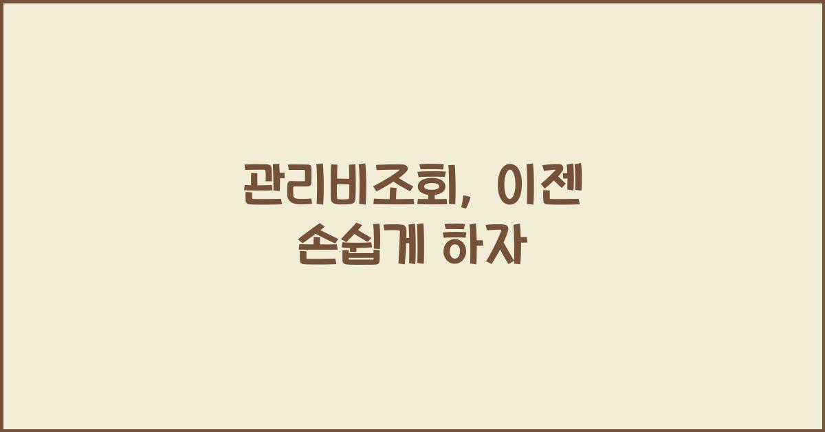 관리비조회