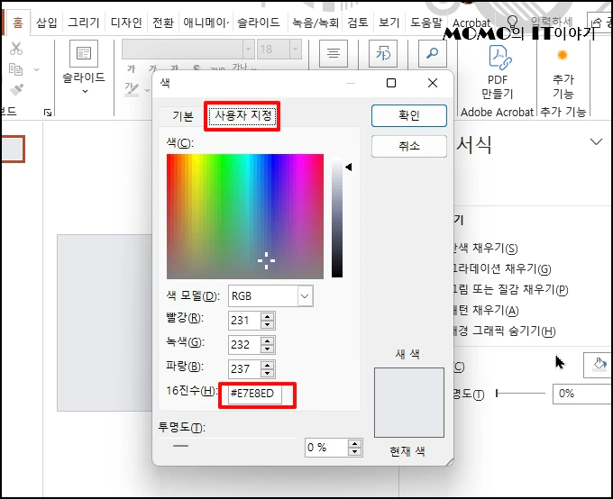 [사용자 지정]탭 선택 후 "E7E8ED" 담청색