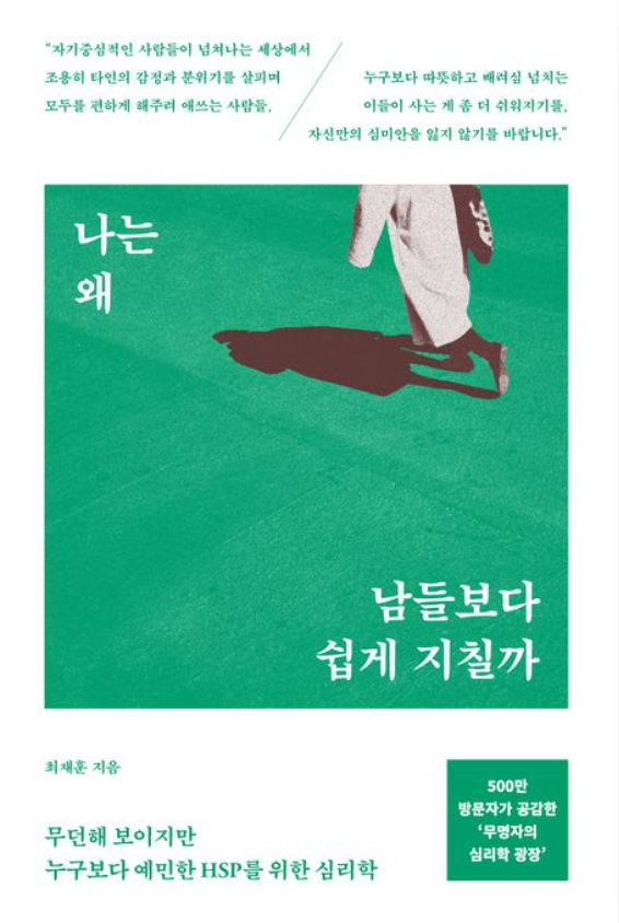 나는 왜 남들보다 쉽게 지칠까 책 표지
