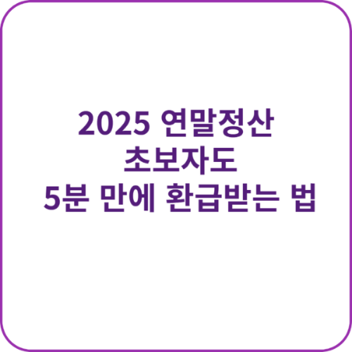 2025 연말정산 환급금 조회 가이드 대표 이미지