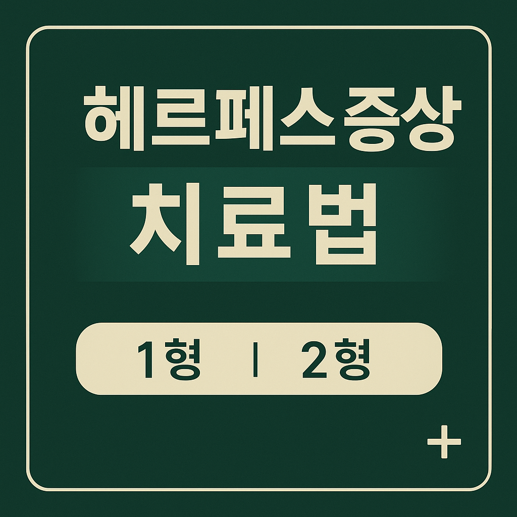 헤르페스 증상 치료법 (1형 2형)