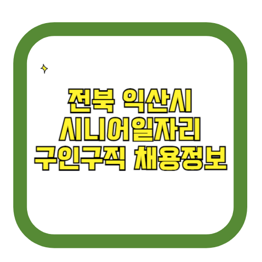 전북 익산시 시니어일자리 구인구직 채용정보(홈페이지 시니어클럽 벼룩시장 등)