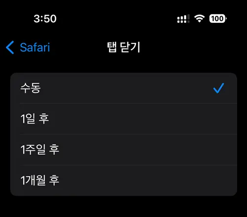 사파리 설정에서 탭 닫기 설정이 수동으로 되어 있는 모습