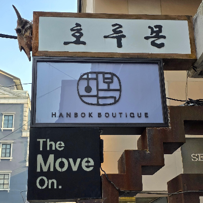 도산공원 곱창 오마카세