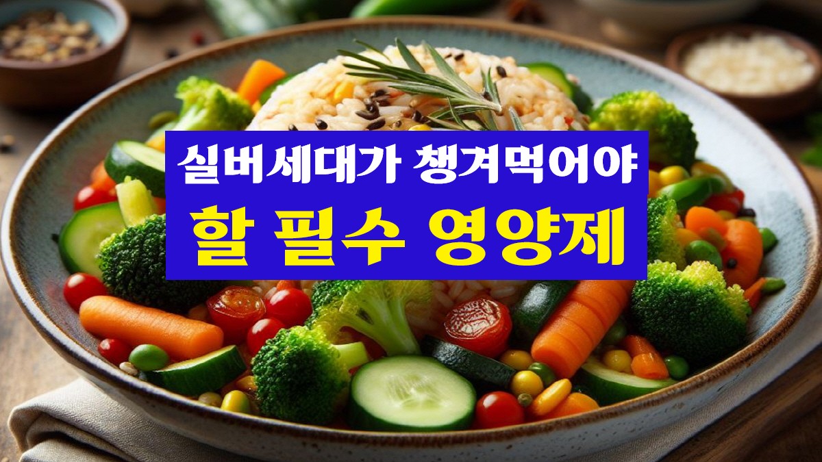 실버세대 필수 영양제와 건강한 노후생활 가이드