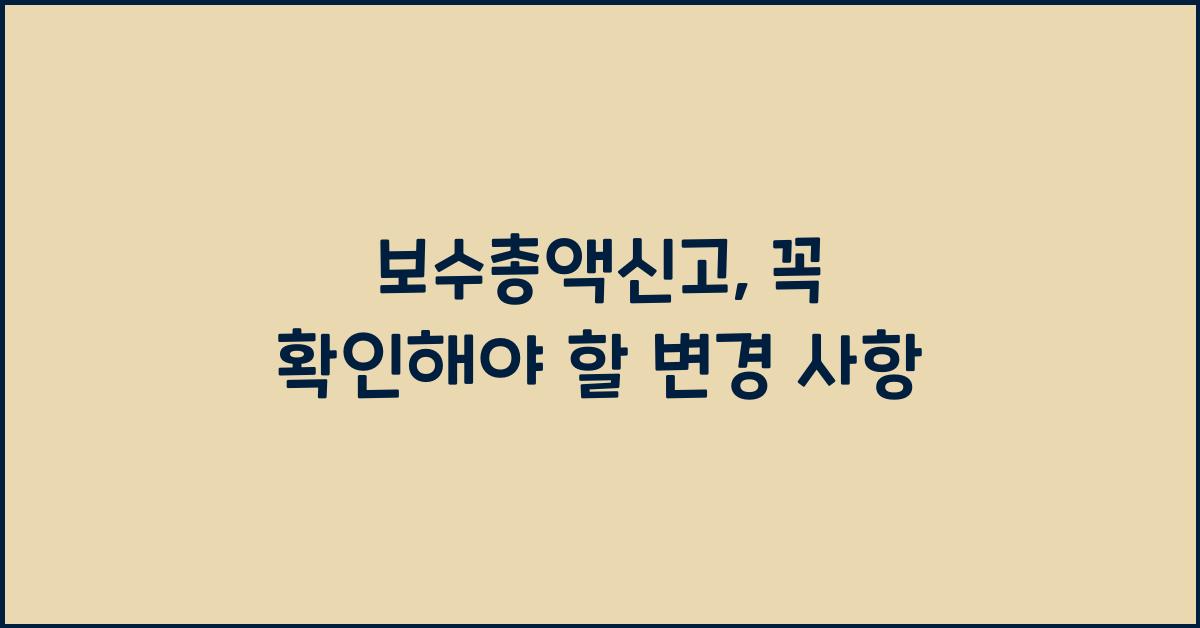 보수총액신고