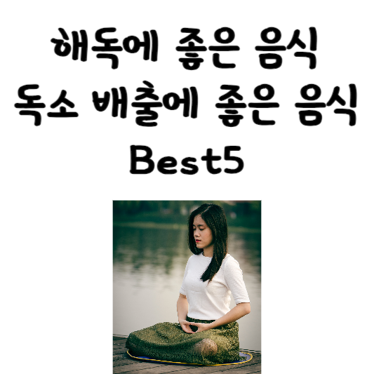 해독에 좋은 음식, 독소 배출에 좋은 음식