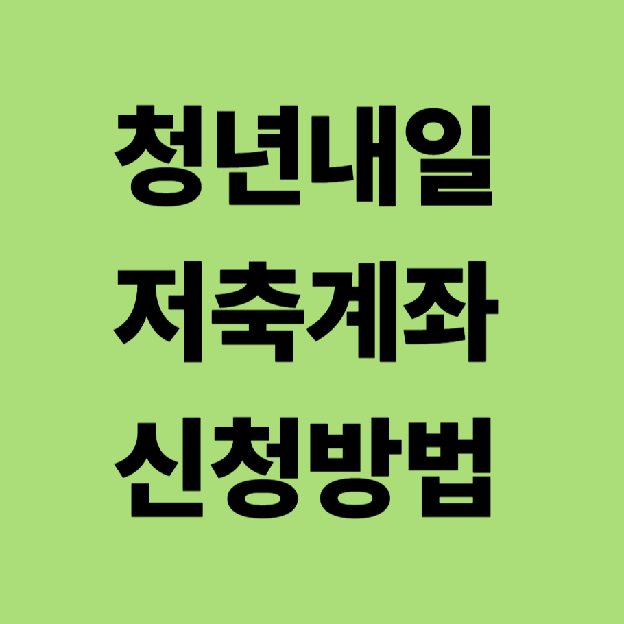 청년 내일 저축계좌 신청방법