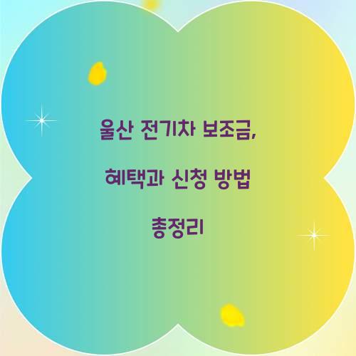 울산 전기차 보조금