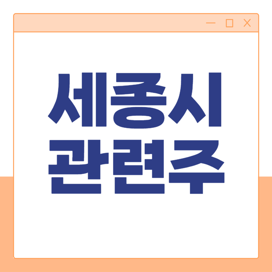 세종시 관련주 테마주 총정리 행정수도 이전 개헌 수혜주 썸네일