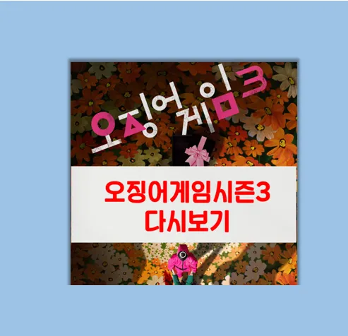 오징어 게임 시즌3
