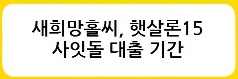 새희망홀씨&#44; 햇살론15&#44; 사잇돌 대출 금리비교&#44; 대출자격&#44; 대출한도&#44; 대출기간&#44; 상환방법&#44; 대출취급은행&#44; 보증기관 - 서민금융상품