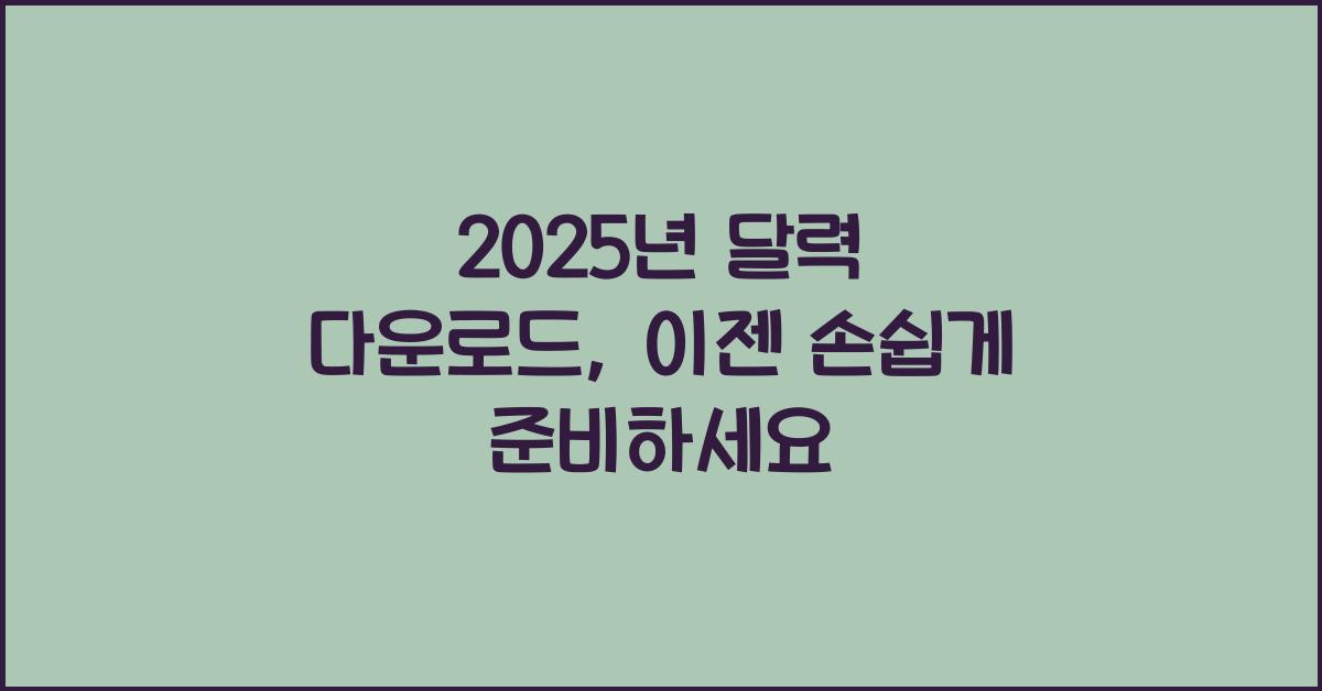 2025년 달력 다운로드
