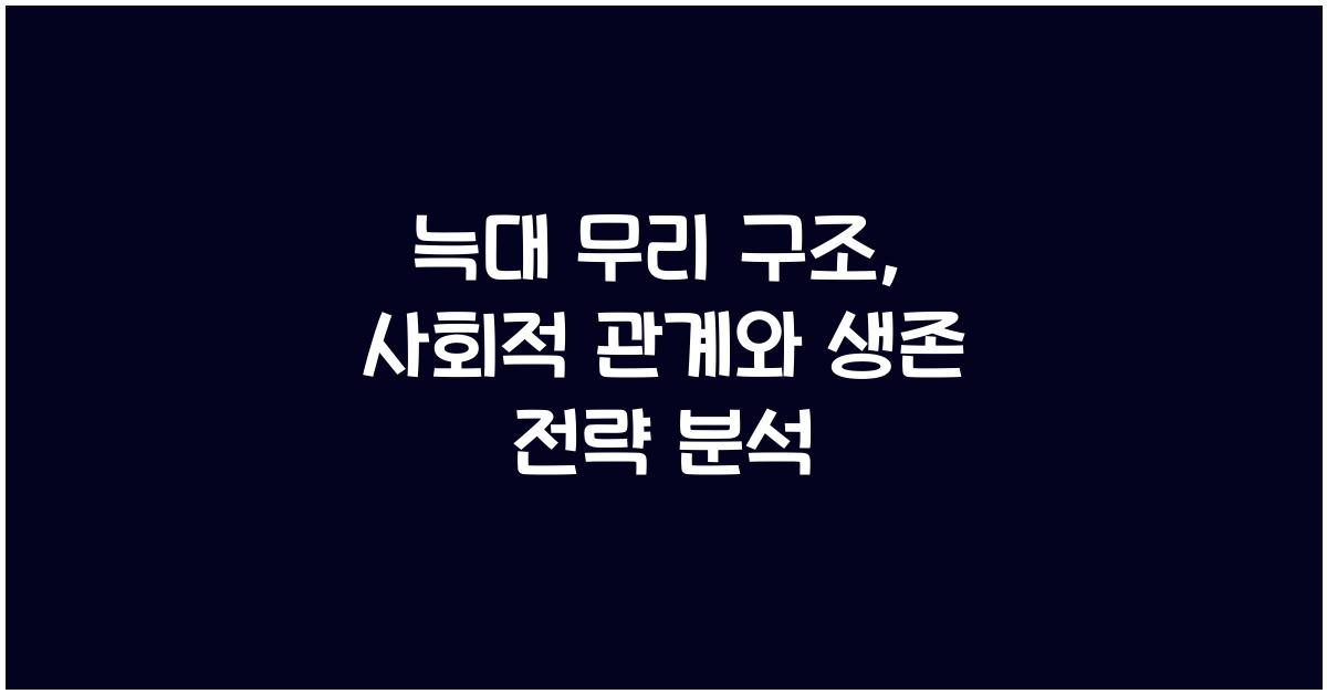 늑대 무리 구조