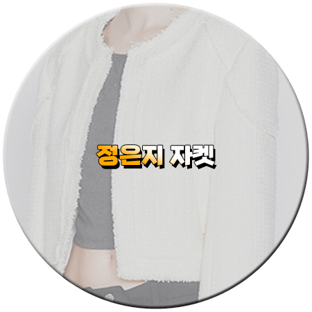 걸스 온 파이어 1회 정은지 자켓