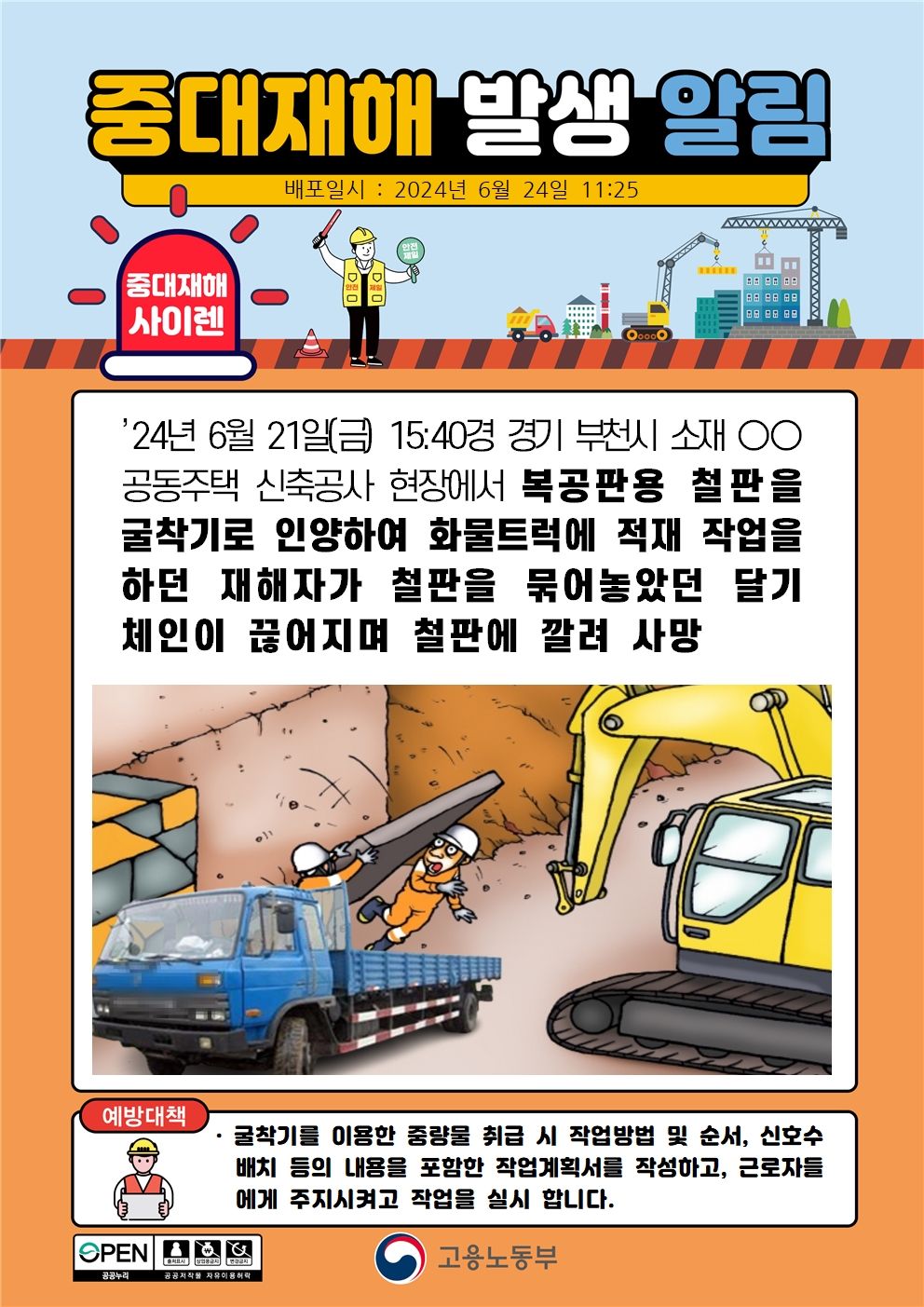 복공판용 철판을 굴삭기로 운반작업 중 체인이 끊어지며 깔림