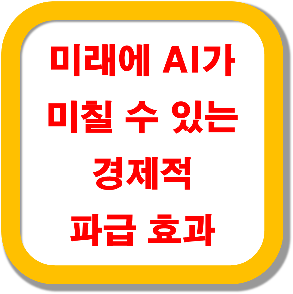 미래에-AI가-미칠-수-있는-경제적-파급-효과