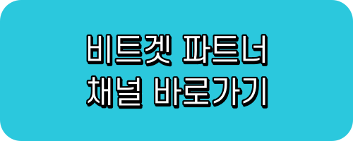 비트겟 파트너 채널 바로가기