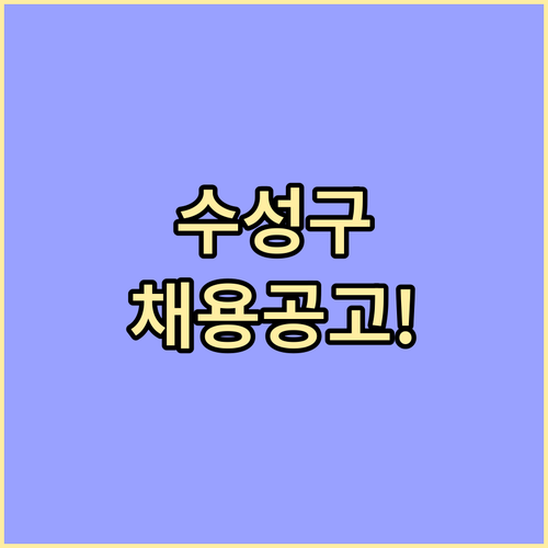 수성구 시니어클럽 사회복지사 자격증 ..