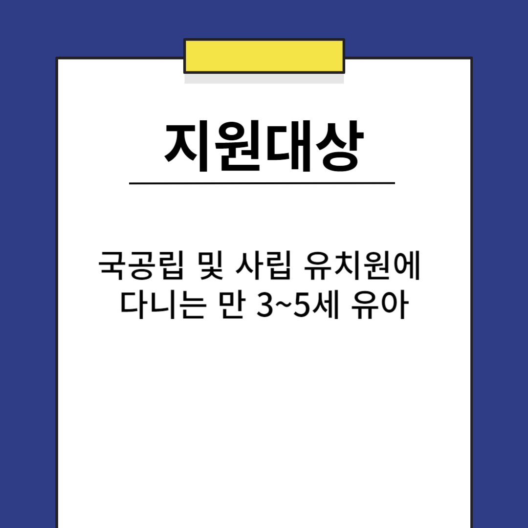 유아학비 지원 지원대상 지원금액 신청방법