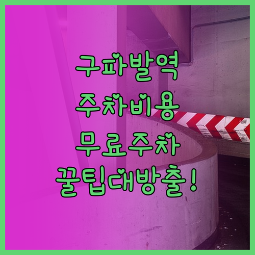구파발역 환승 주차장 이용료 및 할인..